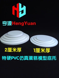 塑料蛋糕模型底托托盘圆形特硬PVC雪弗板翻糖模具1cm假体垫泡沫胚