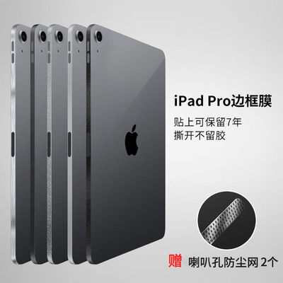 适用IPAD边框膜新款2025/2024保护膜苹果贴膜IPADpro11/12.9寸侧边膜air6/7/11寸/13寸苹果mini7/6保护边框膜