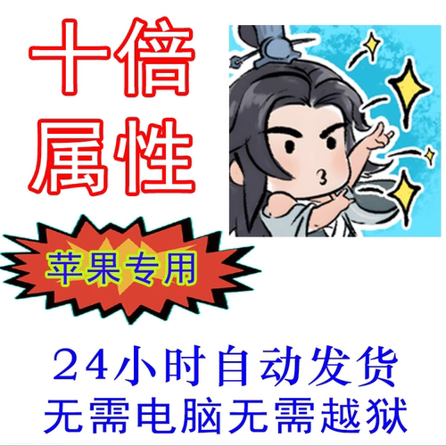 咻咻封神属性增加苹果专用