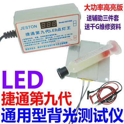 第九代捷通LED点灯王液晶电视LED背光测试仪灯珠灯条LED点灯器