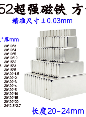 国标N52强力磁铁方形长度20mm钕铁硼长方形n52高性能超强磁吸铁石