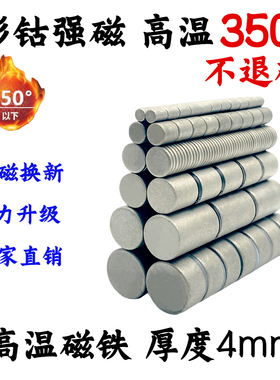 厚度4mm钐钴磁铁耐高温圆柱形吸铁石耐热100-350℃强磁铁D2*4/8*4