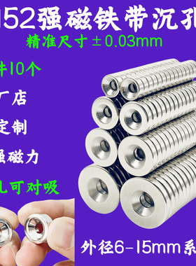 国标N52圆形带沉孔强磁5-8-10-12-15mm锥形孔磁铁迷你小磁石带孔