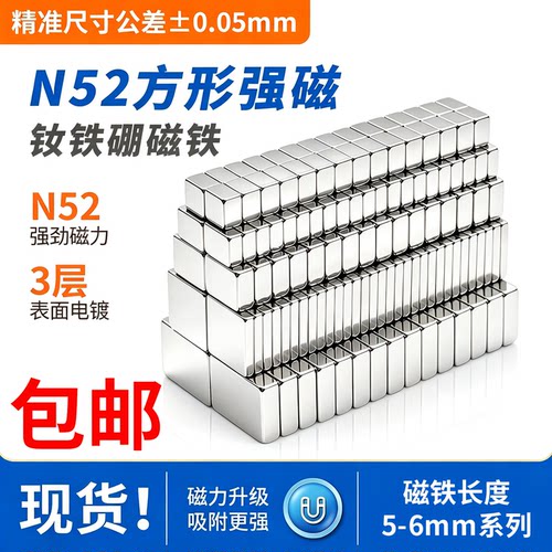 国标N52超强力磁铁方形长度5-6mm