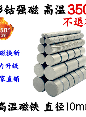 直径10mm钐钴磁铁耐高温120-350℃圆形耐热超强力磁铁D10*3/10*5