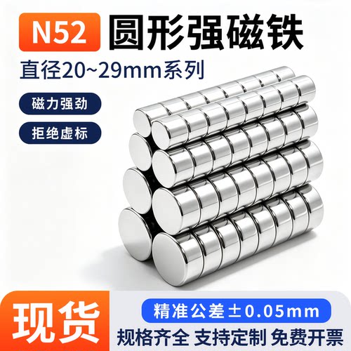 国标N52圆形磁铁直径20~29mm系列