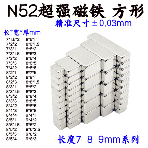 国标N52方形强磁铁7/8/9mm强磁钢