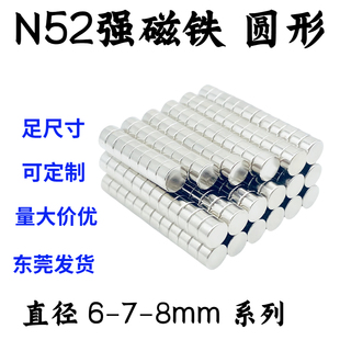 国标N52圆形磁铁直径6/7/8mm钕铁硼超强力磁石小圆片吸铁石强磁钢