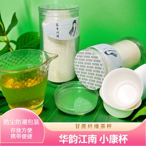 甘蔗纤维茶杯一次性茶杯茶道配件 茶具套装 小康杯 华韵江南 中式