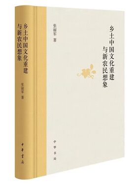 乡土中国文化重建与新农民想象 张丽军著中华书局正版从人类文明变迁社会转型文化重建的大视野 探寻百年乡土中国文学史的审美想象