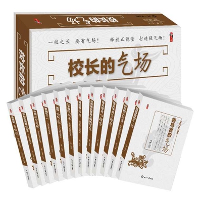 校长的气场丛书全12卷 张仁贤总主编世界知识出版社正版校长管理实用工具书 从带队伍识人用人策划演讲12个方面帮助校长提升领导力