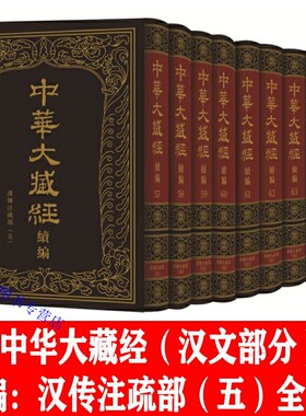 中华大藏经汉文部分续编:汉传注疏部(五)全9册精装繁体竖排 中华书局正版佛教典籍 包括大方广佛华严经疏论纂要大方广佛华严经纲要