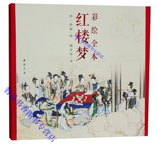 彩绘全本红楼梦1函1册古本线装 (清)孙温绘全本红楼梦中国书店正版彩绘红楼梦连环画册 工笔彩绘国画人物画作品集绘画艺术美术书籍