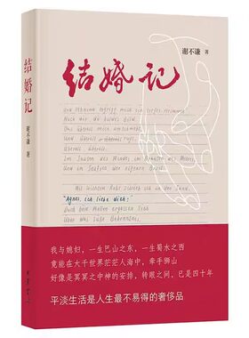 结婚记 谢不谦著中华书局正版中国当代散文集讲述作者自己婚恋故事从一见钟情到四十周年红宝石婚心路历程 幽默叙述里参透婚姻真谛