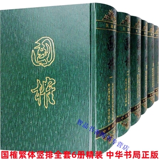 国榷繁体竖排全6册精装 (明)谈迁著;张宗祥校点中华书局正版中国历史编年体史籍 记录明代典故明史通鉴明朝历史书籍 全书正文104卷