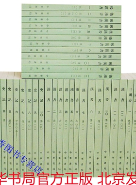 中华书局前四史正版全套39册平装繁体竖排原文注释点校本 三家注史记全本汉书后汉书三国志二十四史繁体竖排系列 中国历史国学书籍