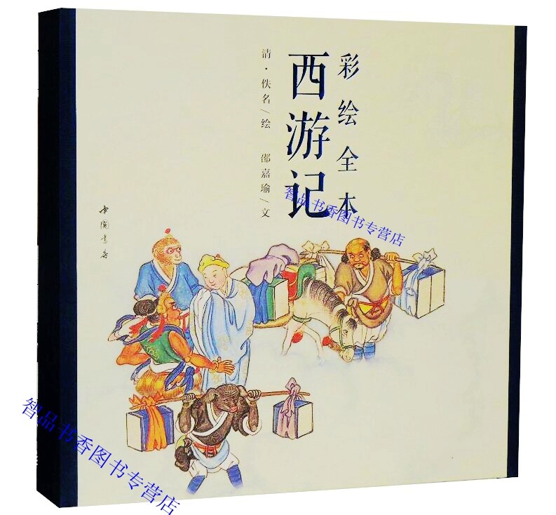 彩绘全本西游记1函2册古本线装 (清)佚名绘中国书店正版彩绘西游记连环画册 清代工笔彩绘人物画作品绘画艺术美术书籍古典小说绣像