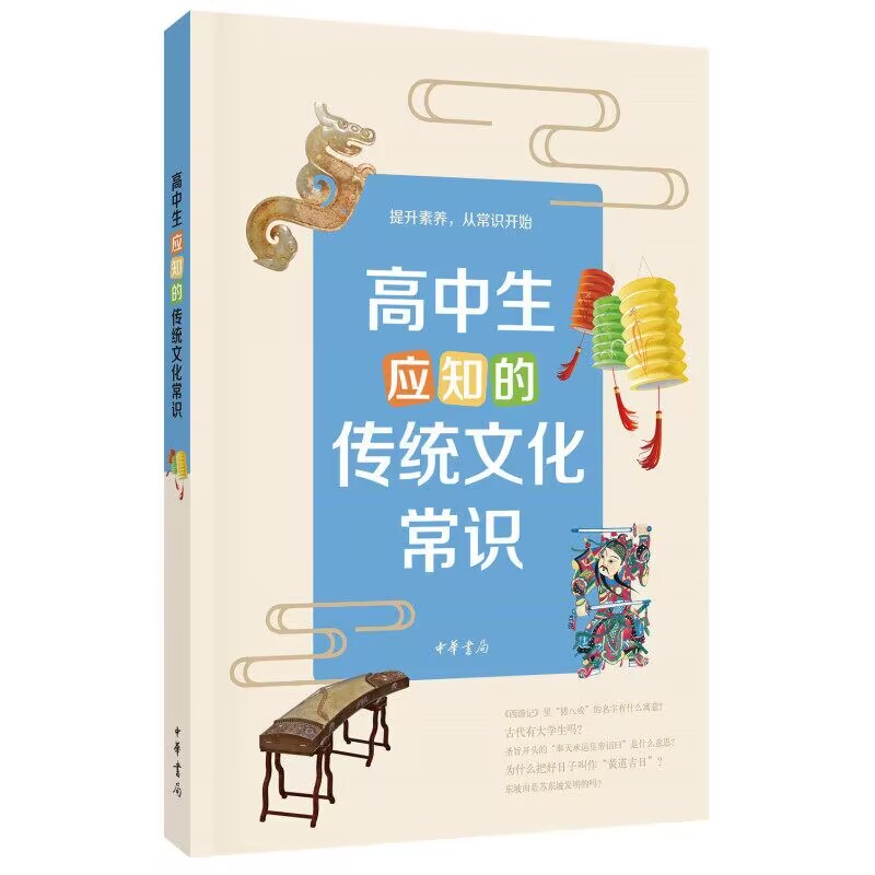 高中生应知的传统文化常识 李晟等著中华书局正版高中生课外阅读书籍语文思想政治历史地理音乐美术等课程 涉及哲学文学天文艺术等