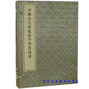 中国古代彩色套印版画图录1函3册8开宣纸线装彩色印刷 文物出版社正版绘画艺术书籍 中国古代木刻彩色套印版画 中国版画史图录外集