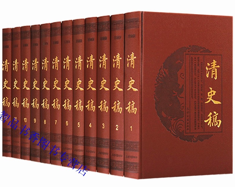清史稿全套12册16开皮面精装 清史稿全本简体横排文言文版 赵尔巽撰