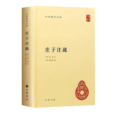 庄子注疏全1册精装简体横排原文注释点校本 (晋)郭象注,(唐)成玄英疏中华书局正版中华国学文库 南华真经注疏中国历史哲学国学书籍