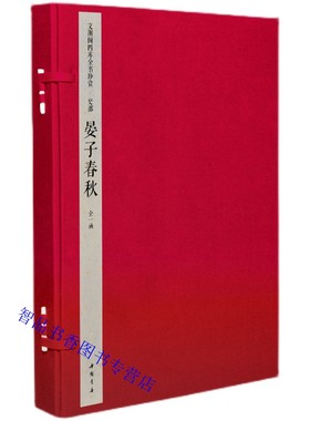 钦定四库全书史部 晏子春秋宣纸线装1函3册原大影印(旧题周)晏婴撰中国书店正版记载春秋时期晏婴言行历史典籍 文渊阁四库全书珍赏