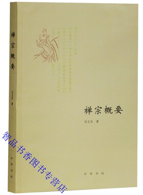 禅宗概要 方立天著中华书局正版中国佛教书籍禅宗研究著作 全书分为历史编理论编心性编禅法编四部分 涉及禅宗研究的多个重要方面