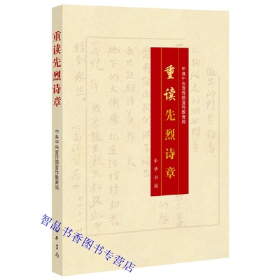 重读先烈诗章 中华书局正版精选100位革命先烈写作诗歌 党员干部和青少年的理想信念读本