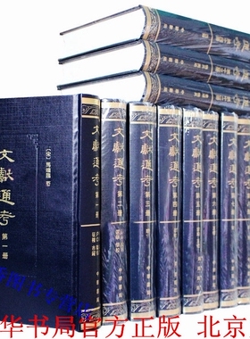 文献通考全套14册精装繁体竖排 (宋)马端临撰中华书局正版上海师范大学古籍研究所等点校 记述中国历代典章制度的著作中国历史书籍