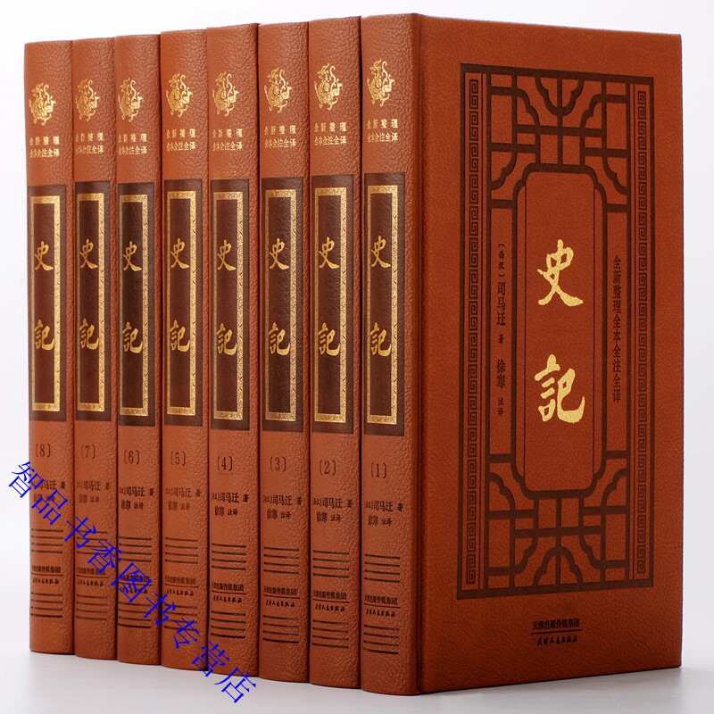 史记全本全注全译版全套8册皮面精装原文注释白话译文 司马迁原著天津人民出版社正版中国历史书籍史记全册全本文白对照完整无删减