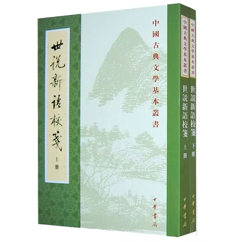 世说新语校笺全2册繁体竖排原文注释 (南朝宋)刘义庆撰;徐震堮著中华书局正版中国古典文学基本丛书 记载汉末三国两晋遗闻轶事小说