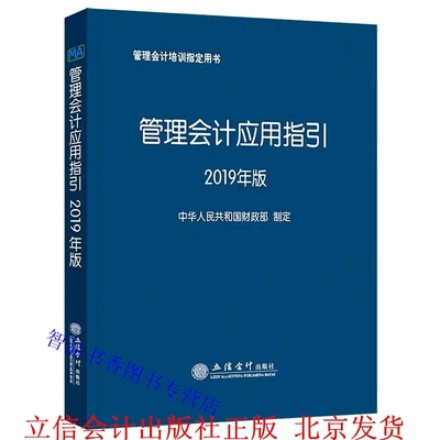 2019年版管理会计应用指引 立信会计出版社正版管理会计培训书籍 战略管理零基预算绩效管理作业成本法企业管理会计报告