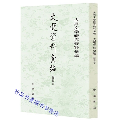 文选资料汇编骚类卷全1册平装繁体竖排 中华书局正版古典文学研究资料汇编收录有关《文选》中骚类作品的文献资料如作品评论疏解等