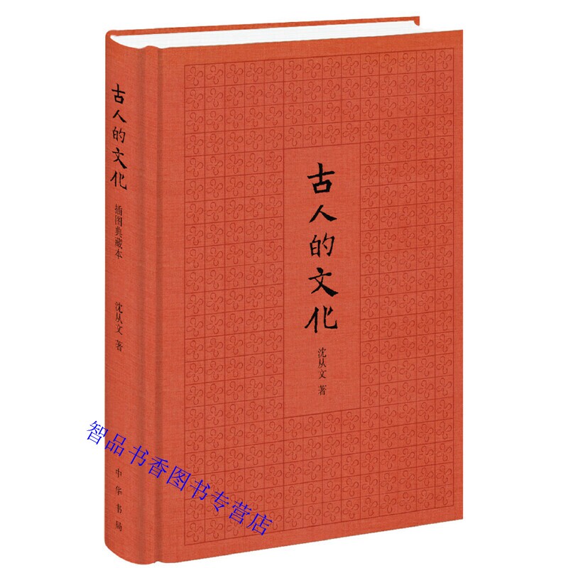 古人的文化插图典藏本 沈从文著中华书局正版沈从文古代物质文化史研究随笔集 涵盖古人穿衣打扮生活用品文化生活及古代养身保健等