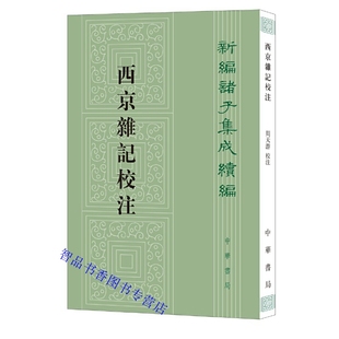 西京杂记校注平装繁体竖排原文注释 (晋)葛洪撰,周天游校注中华书局正版新编诸子集成续编 晋代笔记小说集以明孔天胤刻本为底本