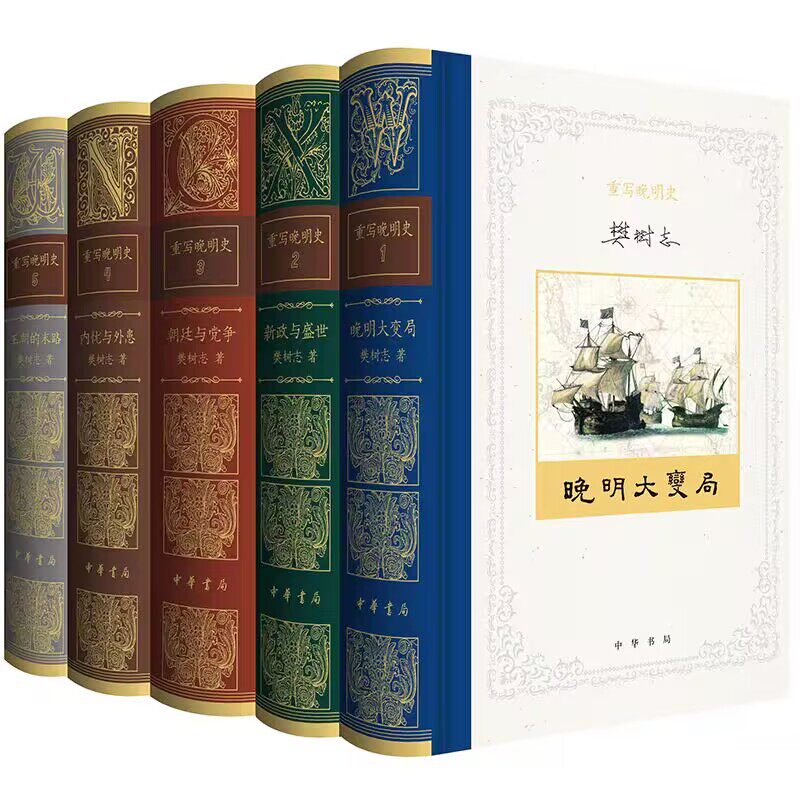 重写晚明史全5卷精装晚明大变局+新政与盛世+朝廷与党争+内忧与外患+王朝的末路 樊树志著中华书局正版明朝历史研究著作图文双色版