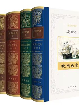 重写晚明史全5卷精装晚明大变局+新政与盛世+朝廷与党争+内忧与外患+王朝的末路 樊树志著中华书局正版明朝历史研究著作图文双色版
