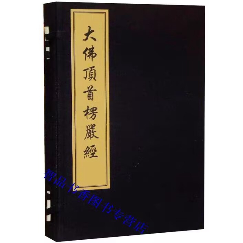 楞严经佛教典籍 宣纸线装繁体竖排影印版