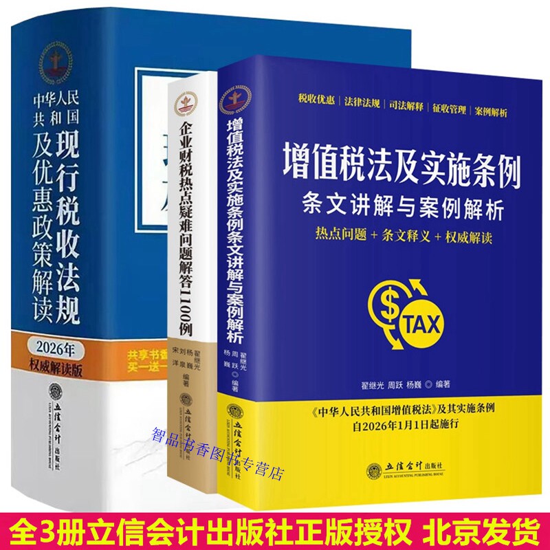全3册2026年版中华人民共和国现行税收法规及优惠政策解读+增值税法及实施条例条文讲解与案例解析企业财税热点疑难问题解答1100例图片