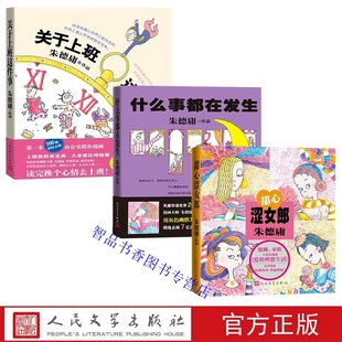 全3册朱德庸漫画经典作品系列关于上班这件事+什么事都在发生+甜心涩女郎 人民文学出版社正版彩绘漫画书籍幽默大师朱德庸经典力作