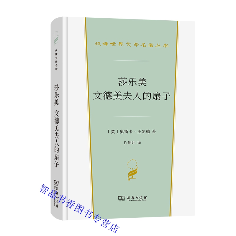 莎乐美 文德美夫人的扇子 (英)奥斯卡王尔德著许渊冲译商务印书馆正版汉译世界文学名著丛书英国作家王尔德的两部经典戏剧中文译本