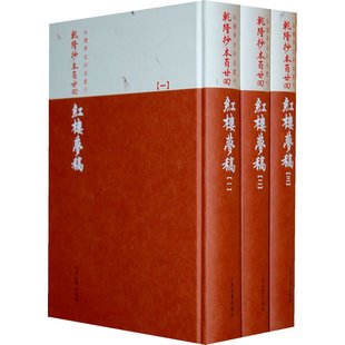 乾隆抄本百廿回红楼梦稿梦稿本全3册精装繁体竖排影印杨继振原藏本 曹雪芹著人民文学出版社正版红楼梦古抄本丛刊中国古典文学名著