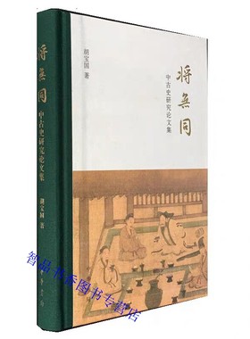 将无同：中古史研究论文集 胡宝国著中华书局正版中国历史中古史文集 收录作者代表性文章共30篇包括专题论文学术书评与回忆文章等