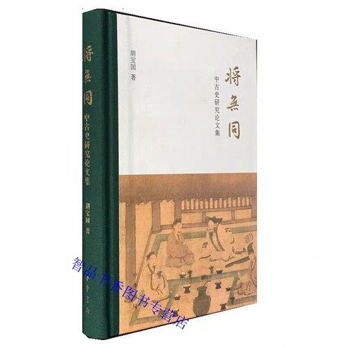 将无同：中古史研究论文集 胡宝国著中华书局正版中国历史中古史文集 收录作者代表性文章共30篇包括专题论文学术书评与回忆文章等