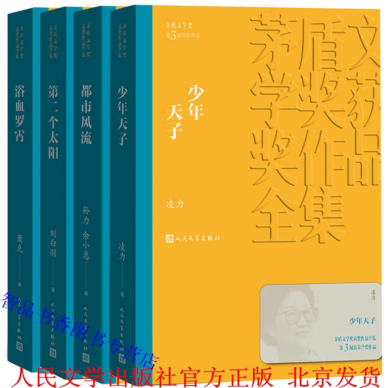 第三届茅盾文学奖(1988年)全4册平装:都市风流+少年天子+D二个太阳+浴血罗霄 人民文学出版社正版茅盾文学奖获奖作品全集长篇小说