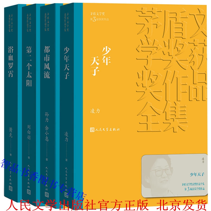 第3届茅盾文学奖获奖作品中国文学名著小说