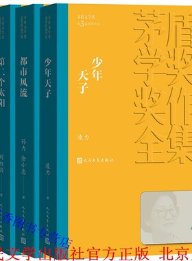 第三届茅盾文学奖(1988年)全4册平装:都市风流+少年天子+D二个太阳+浴血罗霄 人民文学出版社正版茅盾文学奖获奖作品全集长篇小说