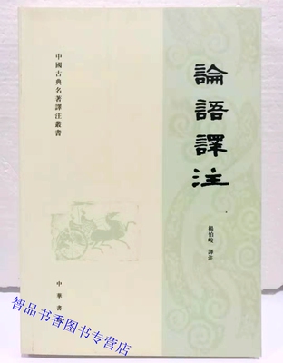 论语译注全1册平装繁体横排原文注释译文 杨伯峻译注中华书局正版中国古典名著译注丛书对《论语》二十篇进行了注释翻译中国哲学书