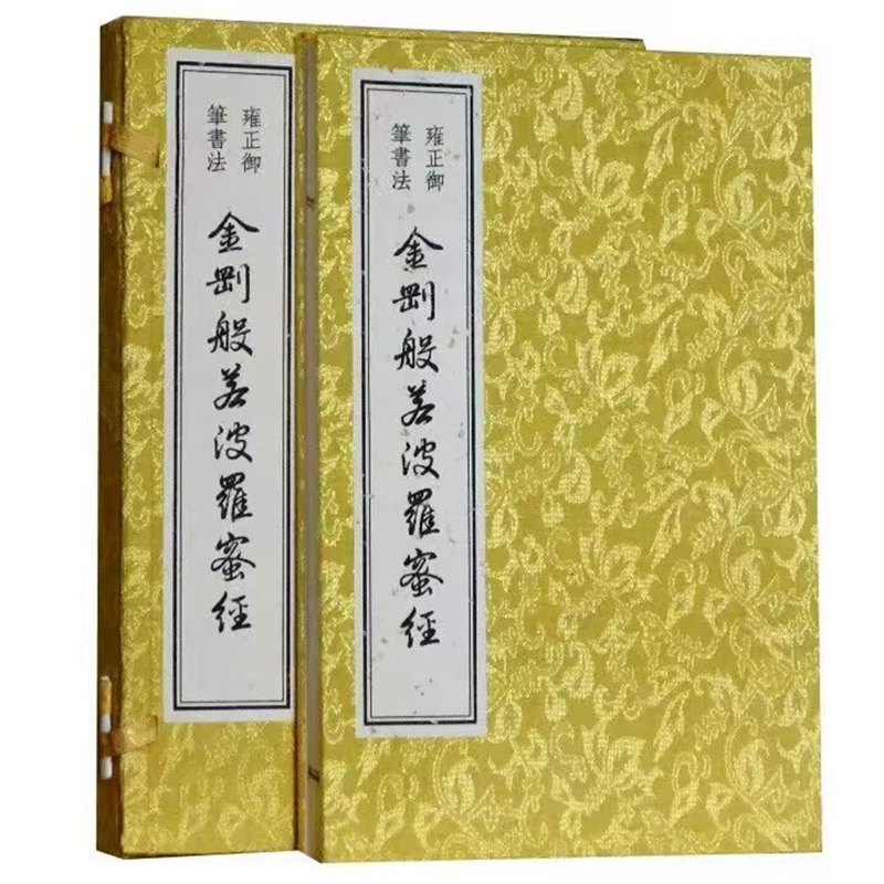 雍正御笔书法金刚般若波罗蜜经1函1册宣纸册页 雍正皇帝御笔书法抄本(清)雍正书吉林出版集团公司正版汉字书法作品