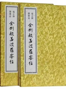 雍正御笔书法金刚般若波罗蜜经1函1册宣纸册页 雍正皇帝御笔书法抄本(清)雍正书吉林出版集团公司正版汉字书法作品